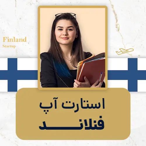 ویزای استارت آپ فنلاند