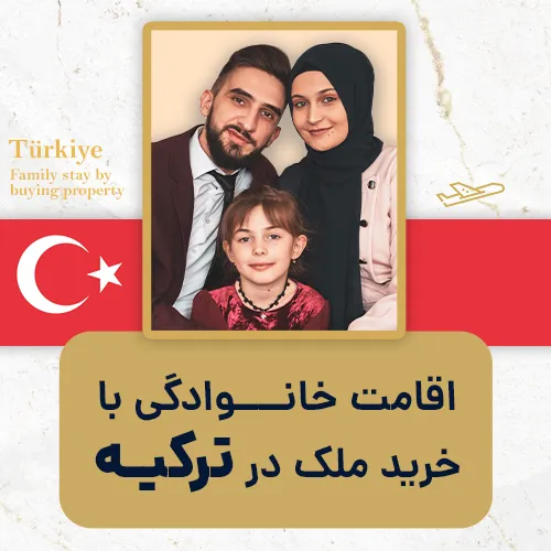 اقامت خانوادگی با خرید ملک در ترکیه