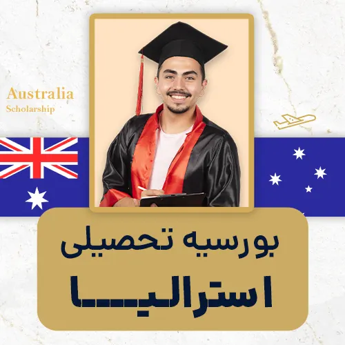 بورسیه تحصیلی استرالیا