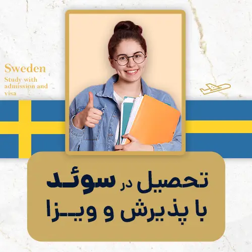 تحصیل در سوئد با پذیرش و ویزا