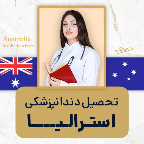 تحصیل دندانپزشکی استرالیا