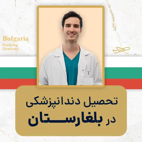 تحصیل دندانپزشکی در بلغارستان