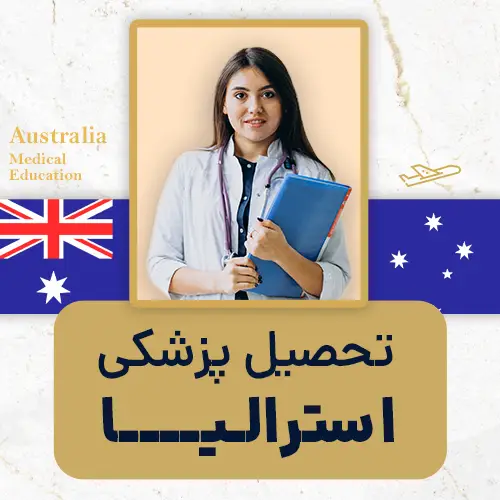 تحصیل پزشکی استرالیا