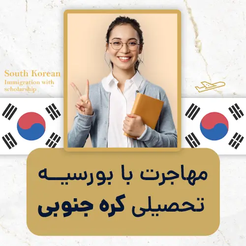 مهاجرت با بورسیه تحصیلی کره جنوبی