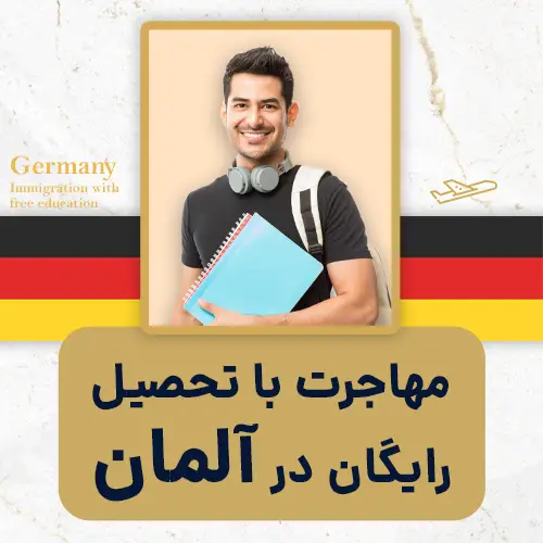 مهاجرت با تحصیل رایگان در آلمان