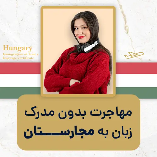 مهاجرت بدون مدرک زبان به مجارستان