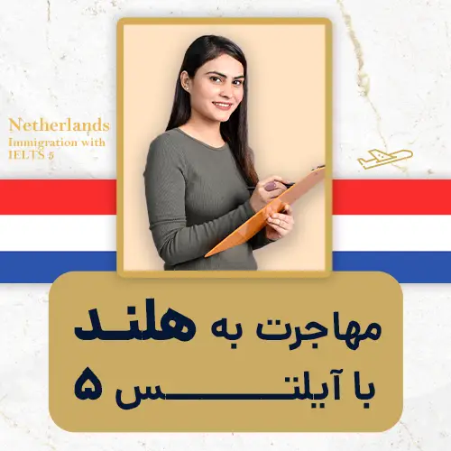 مهاجرت به هلند با ایلتس 5