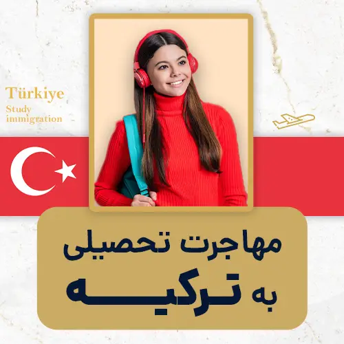 مهاجرت تحصیلی به ترکیه