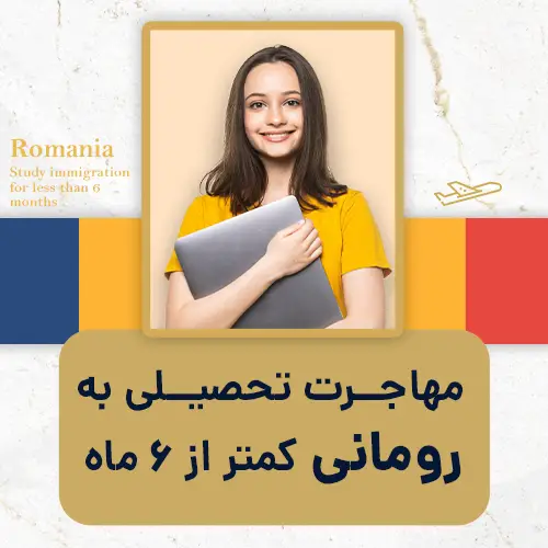 مهاجرت تحصیلی به رومانی کمتر از 6 ماه