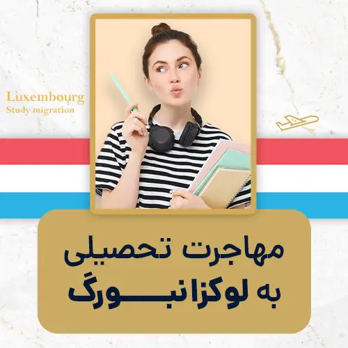 مهاجرت تحصیلی به لوکزانبورگ