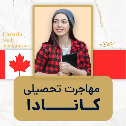 مهاجرت تحصیلی به کانادا