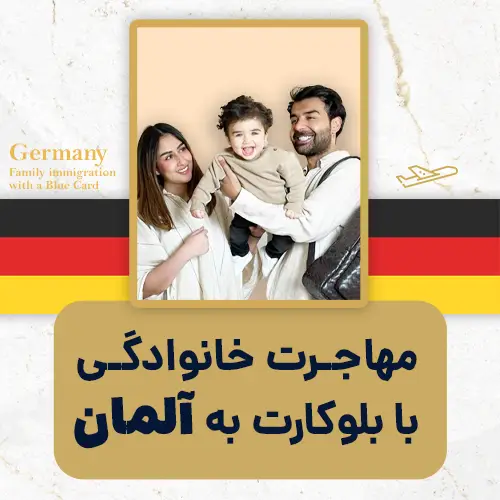 مهاجرت خانوادگی با بلوکارت به آلمان