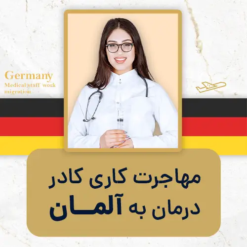 مهاجرت کاری کادر درمان به آلمان