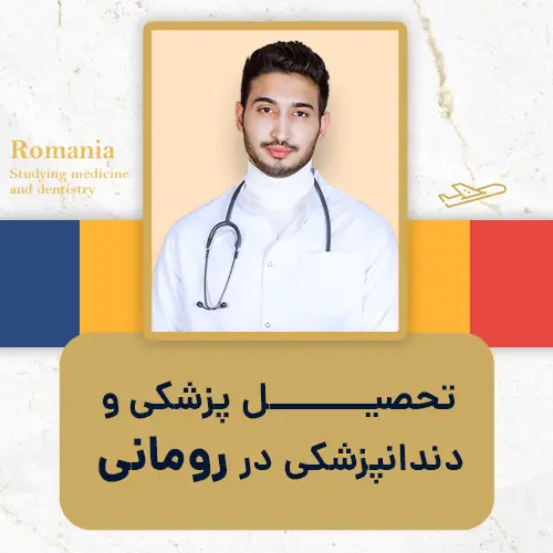 نحصیل پزشکی و دندانپزشکی در رومانی