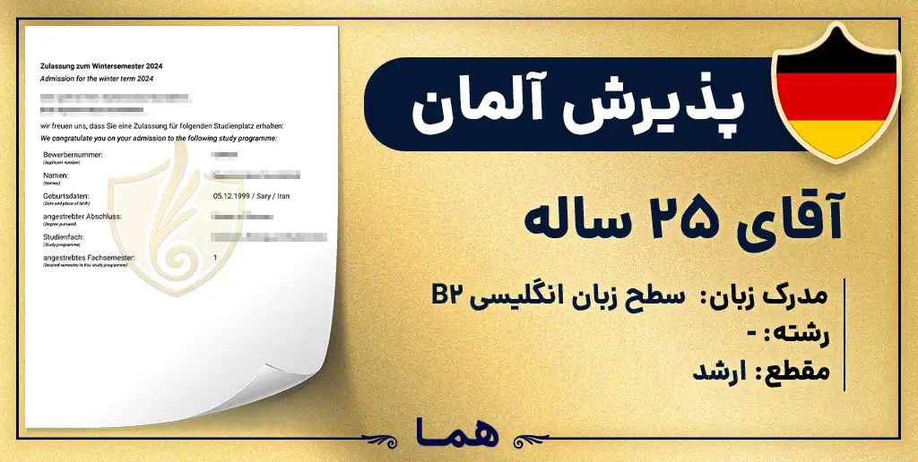 پذیرش آلمان