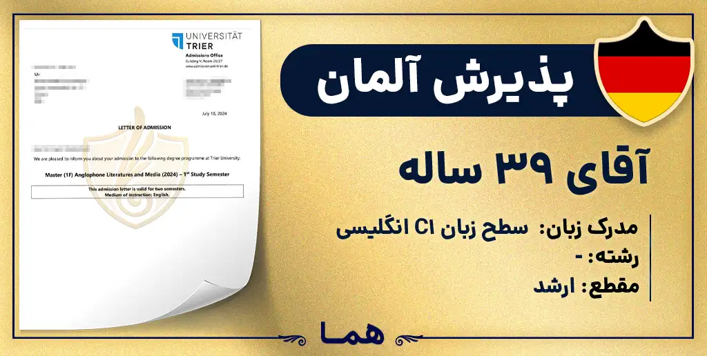 پذیرش آلمان