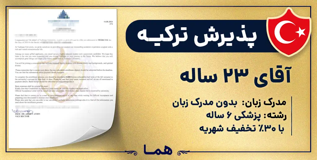 پذیرش ترکیه پزشکی