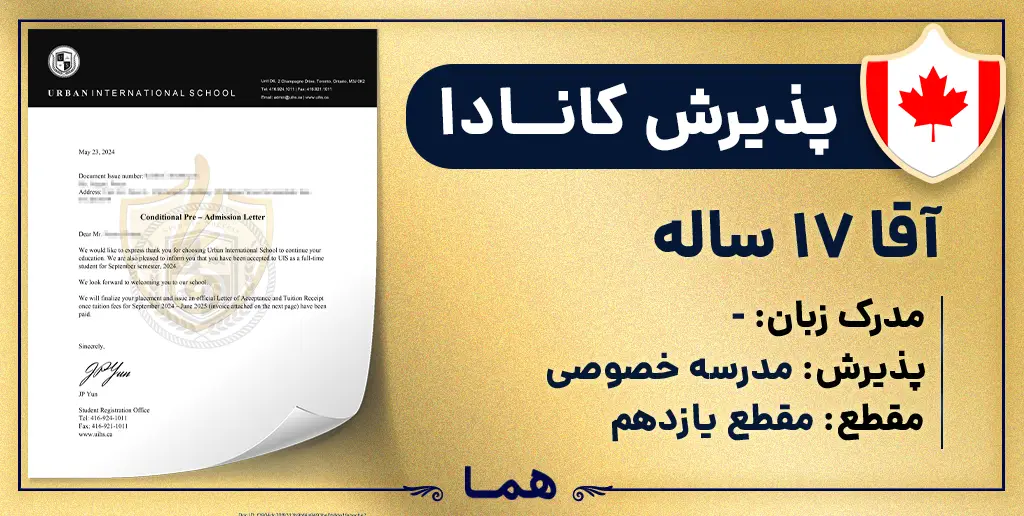 پذیرش مدرسه خصوصی UIS کانادا