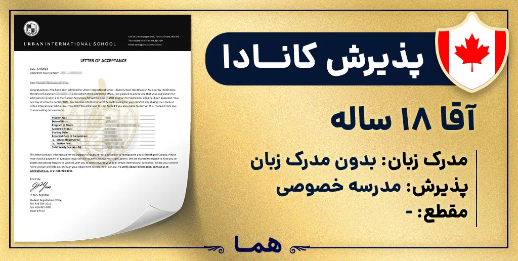 پذیرش مدرسه خصوصی کانادا