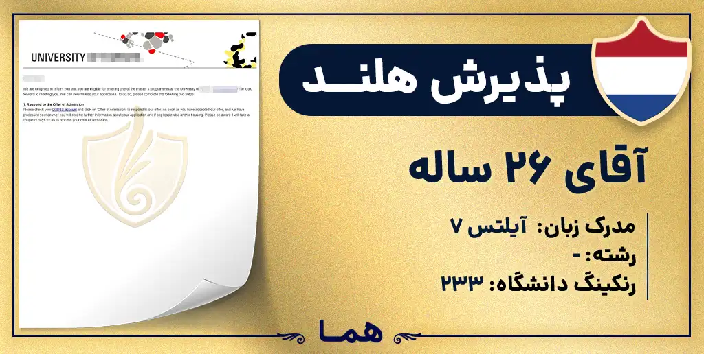 پذیرش هلند