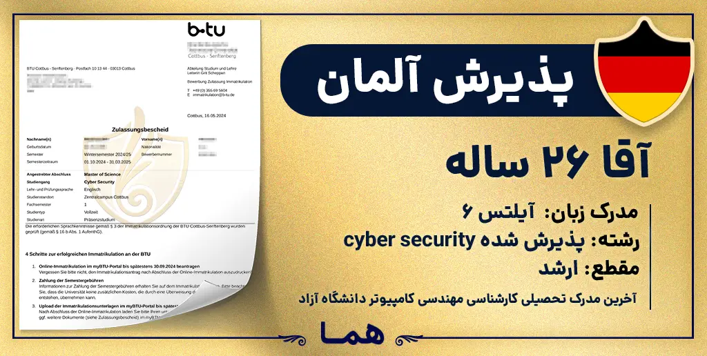 پذیرش مقطع ارشد آلمان ، رشته پذیرش شده cyber security