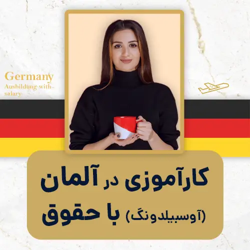 کارآموزی در آلمان (آوسبیلدونگ) با حقوق