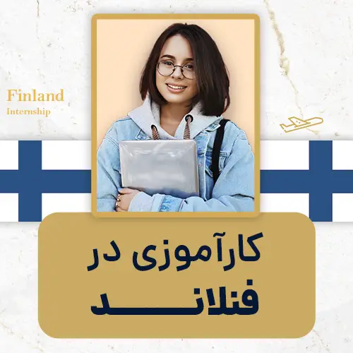 کارآموزی در فنلاند