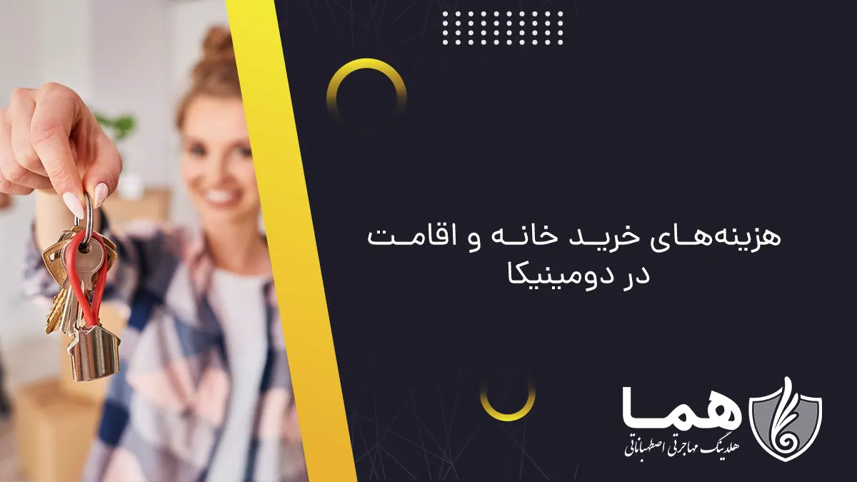 هزینه&zwnj;های خرید خانه و اقامت در دومینیکا