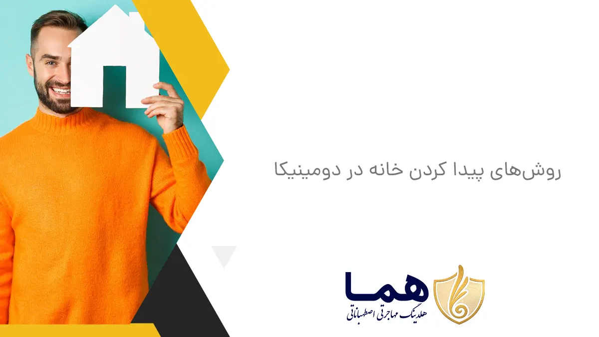 روش&zwnj;های پیدا کردن خانه در دومینیکا
