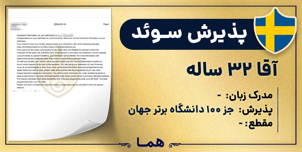 پذیرش دانشگاه lund