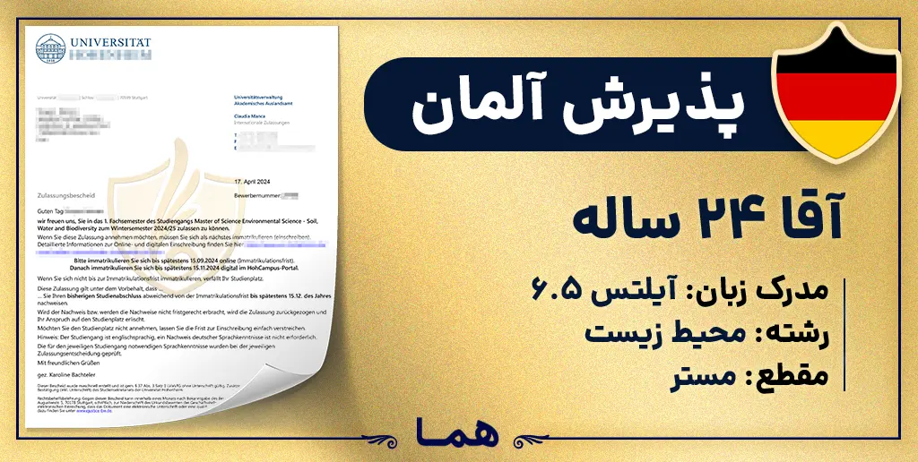 پذیرش رشته اقای شایان بحرانی دانشگاه Hohenheim