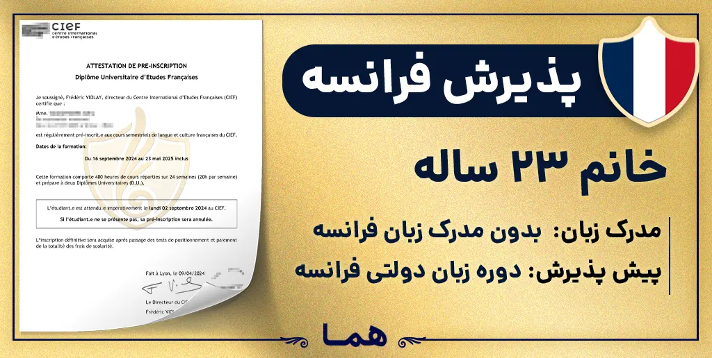 پیش پذیرش دوره_زبان_دولتی کشور فرانسه