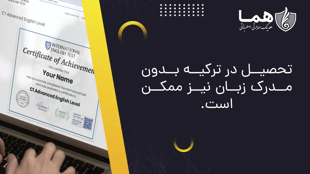 تحصیل در ترکیه بدون مدرک زبان