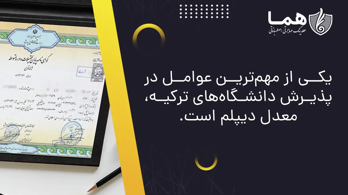 تحصیل در ترکیه با مدرک دیپلم