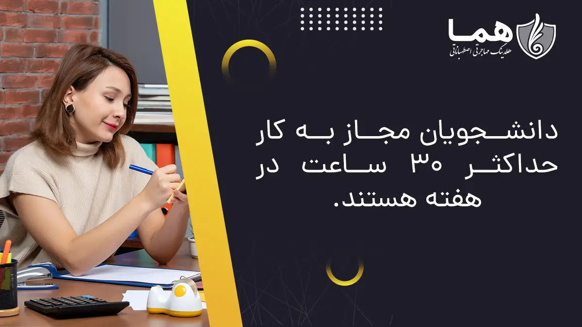 کار پاره وقت برای دانشجویان