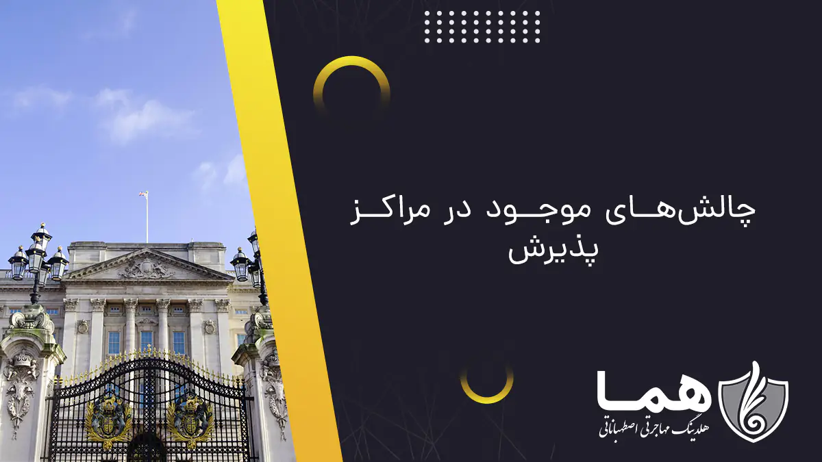 چالش&zwnj;های موجود در مراکز پذیرش