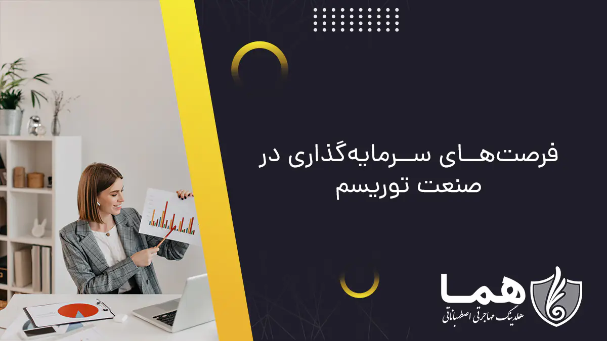فرصتهای سرمایهگذاری در صنعت توریسم