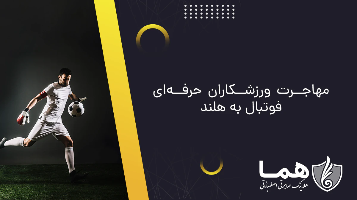 مهاجرت ورزشکاران حرفه&zwnj;ای فوتبال به هلند