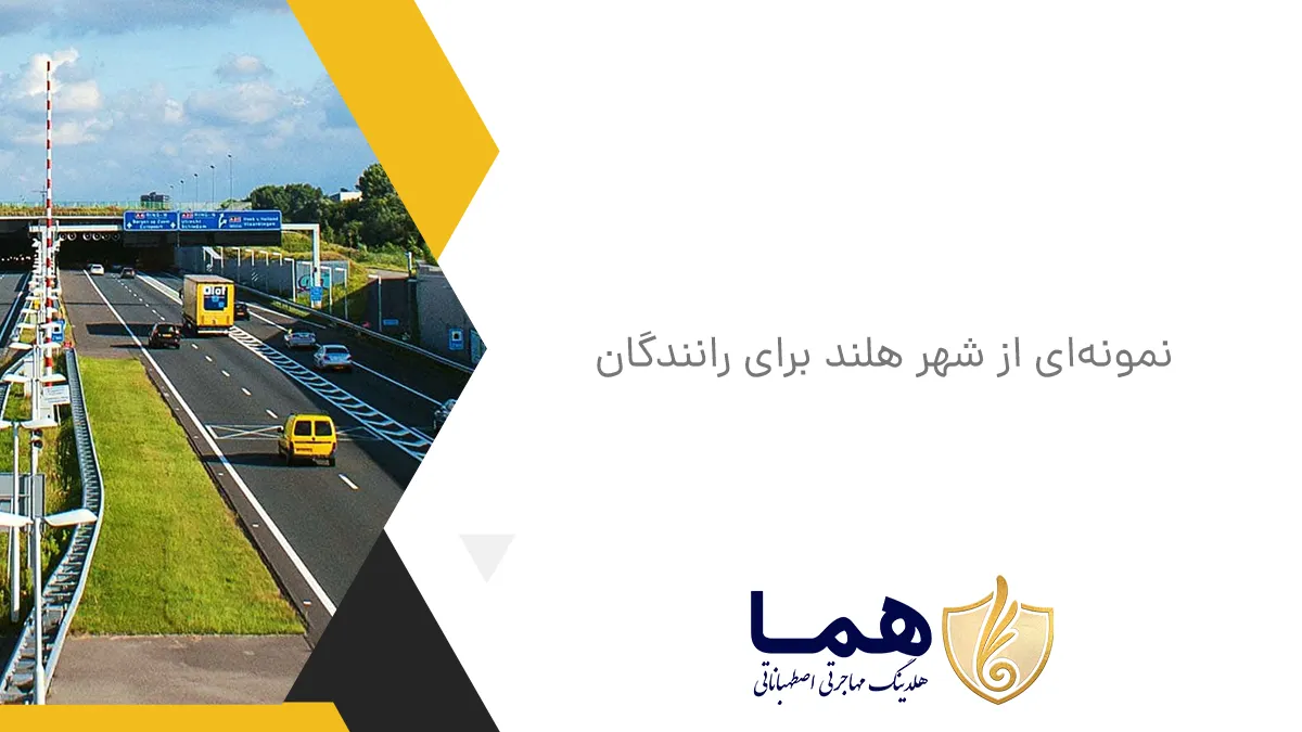 نمونهای از شهر هلند برای رانندگان