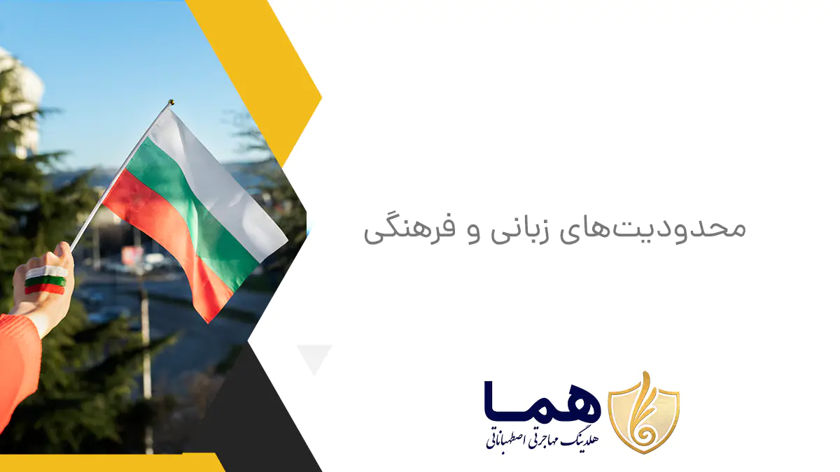 محدودیت&zwnj;های زبانی و فرهنگی