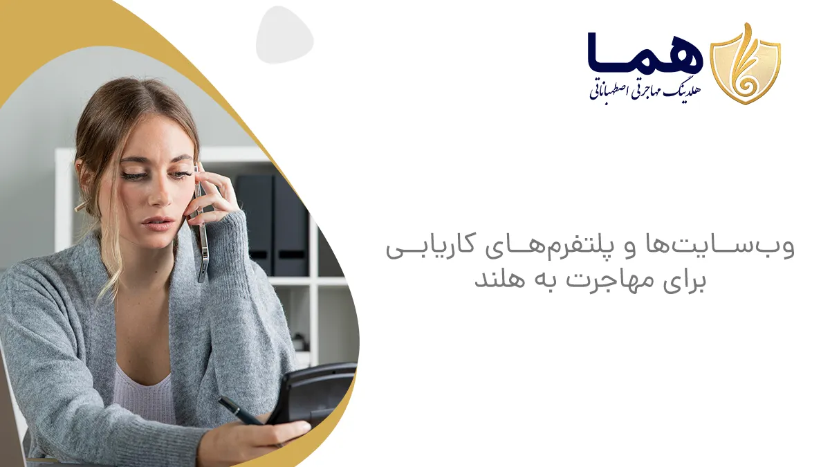 وبسایتها و پلتفرمهای کاریابی برای مهاجرت به هلند