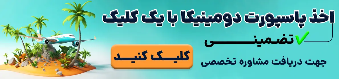 اخذ پاسپورت دومنیکا تضمینی