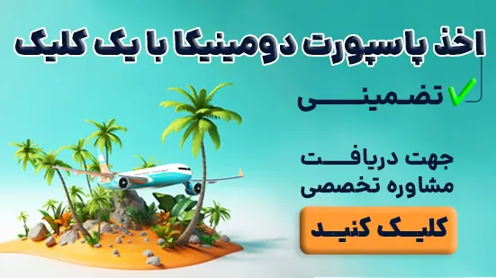 پاسپورت دومنیکا تضمینی