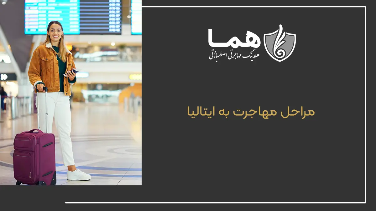 مراحل مهاجرت به ایتالیا