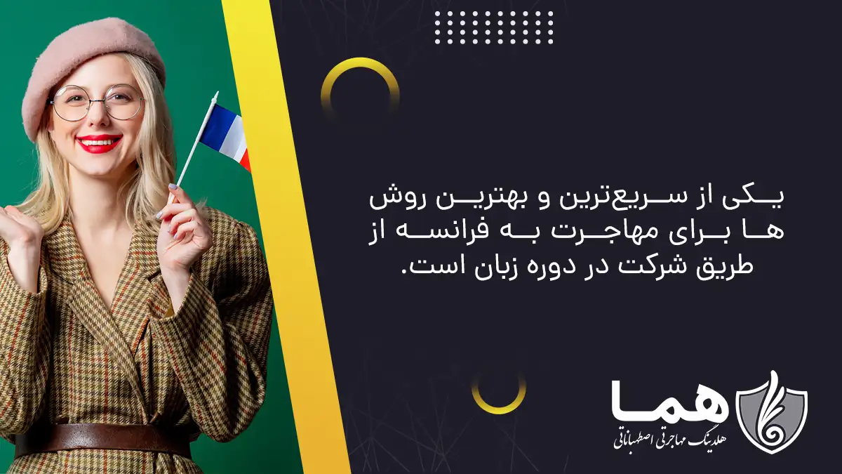 مهاجرت به فرانسه از طریق دوره زبان