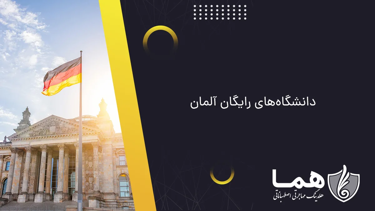 دانشگاه های رایگان آلمان