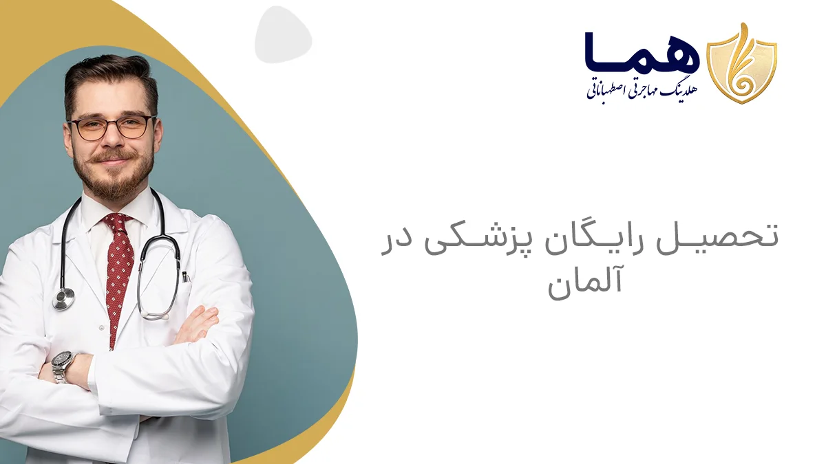 تحصیل رایگان پزشکی در آلمان
