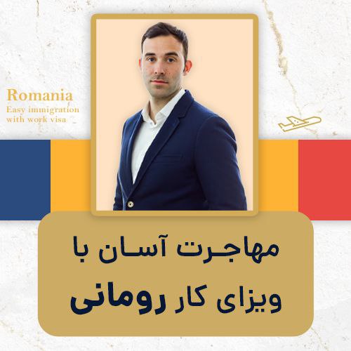 مهاجرت آسان با ویزای کار رومانی