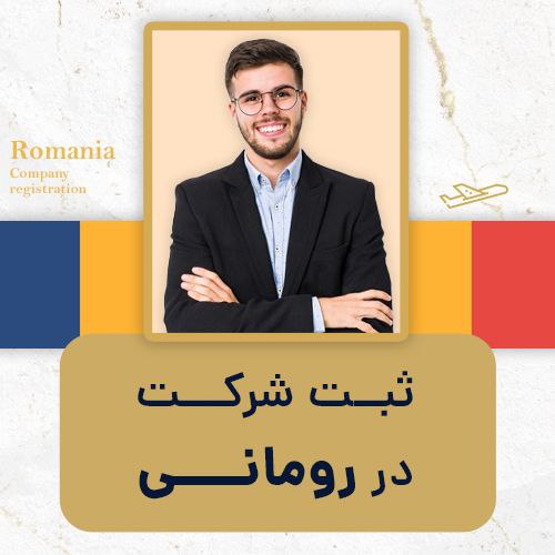 ثبت شرکت در رومانی