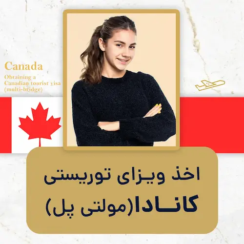اخذ ویـزای توریستی کانادا (مولتیپل)